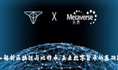 深入解析区块链与比特币:未来数字货币的基础