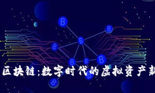 QQ币区块链:数字时代的虚拟资产新篇章