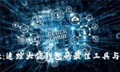 tpWallet:追踪大佬钱包的最佳工具与使用指南