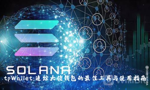tpWallet:追踪大佬钱包的最佳工具与使用指南