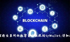 如何将交易所的数字货币提现到tpWallet:详细指南