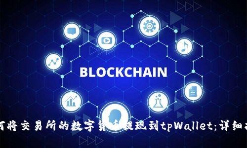 如何将交易所的数字货币提现到tpWallet:详细指南