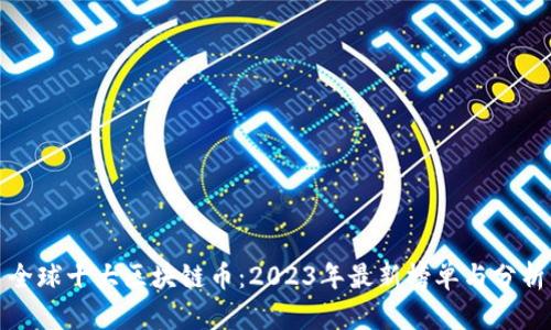 全球十大区块链币:2023年最新榜单与分析