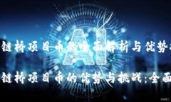 区块链桥项目币的全面解析与优势探讨区块链桥