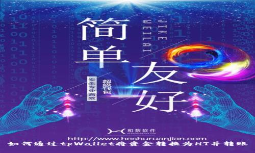如何通过tpWallet将资金转换为HT并转账