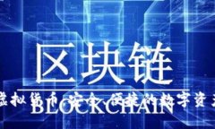 tpWallet虚拟货币:安全、便捷的数字资产管理工具