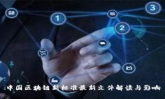 中国区块链新标准最新文件解读与影响