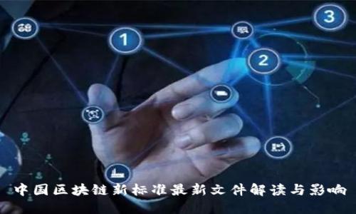 中国区块链新标准最新文件解读与影响