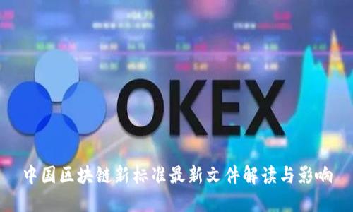 中国区块链新标准最新文件解读与影响