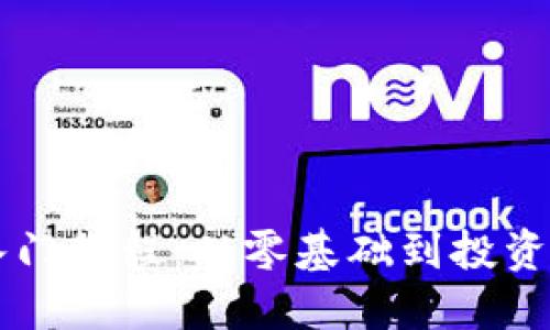 区块链数字币入门教程:从零基础到投资高手的全面指南