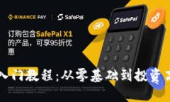 区块链数字币入门教程:从零基础到投资高手的