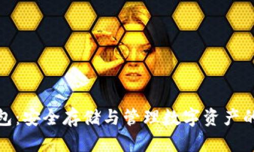 TP加密钱包:安全存储与管理数字资产的最佳选择