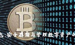 TP加密钱包:安全存储与管理数字资产的最佳选择