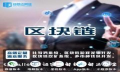 tpWallet验证密码解析与解决方案