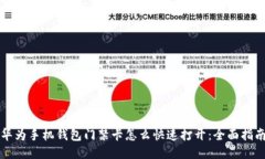 华为手机钱包门禁卡怎么快速打开:全面指南
