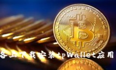 如何在苹果设备上下载安装tpWallet应用程序:官方