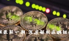 区块链学姐最新一期:深度解析区块链技术与应