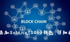 如何在tpWallet中添加Solana(SOL)钱包:详细指南与常