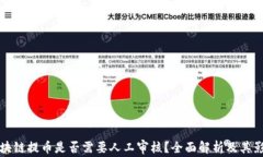 区块链提币是否需要人工审核?全面解析及其影