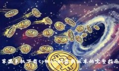 苹果手机下载tpWallet最新版本的完整指南