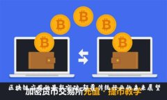 区块链应用的最新突破:颠覆传统行业的未来展