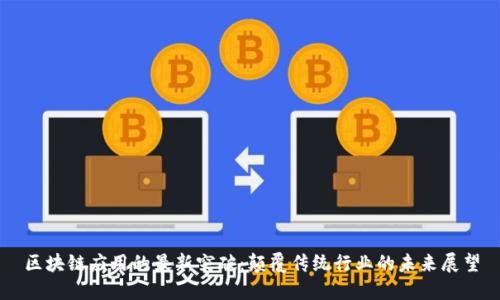 区块链应用的最新突破:颠覆传统行业的未来展望