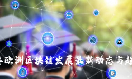 2023年欧洲区块链发展最新动态与趋势分析