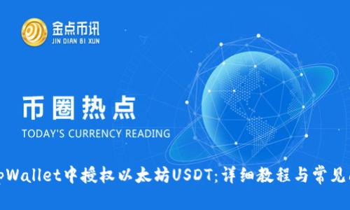 如何在tpWallet中授权以太坊USDT:详细教程与常见问题解答
