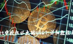 如何在tpWallet中授权以太坊USDT:详细教程与常见