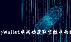 如何在tpWallet中成功获取空投币的操作指南
