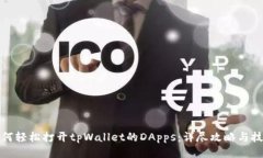 如何轻松打开tpWallet的DApps:详尽攻略与技巧