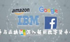 比特币与区块链:深入解析数字货币的未来
