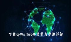 下载tpWallet的要求与步骤详解