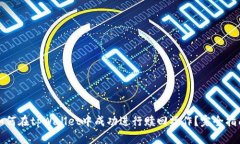 如何在tpWallet中成功进行赎回操作?完全指南