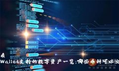 优质 tpWallet支持的数字资产一览:哪些币种可以