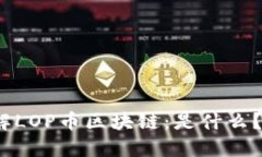 : 深入了解LOP币区块链:是什么?如何运作?