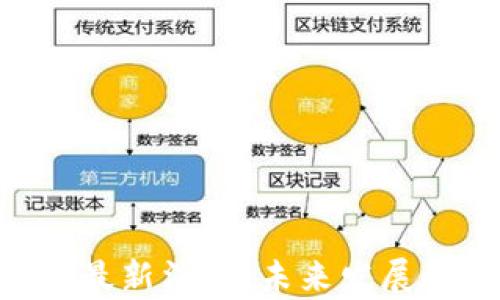 
ATB区块链通证最新消息：未来发展动态及趋势分析