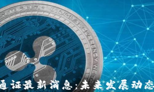 
ATB区块链通证最新消息：未来发展动态及趋势分析
