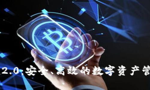 IM钱包2.0:安全、高效的数字资产管理工具