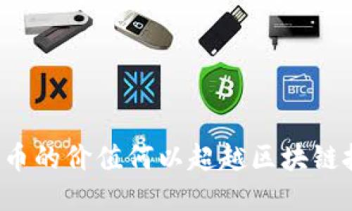 比特币的价值何以超越区块链技术?