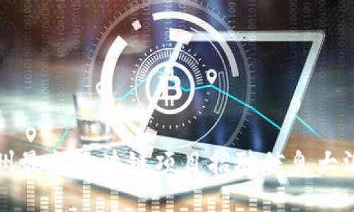 郑州最新区块链项目招聘信息大汇总
