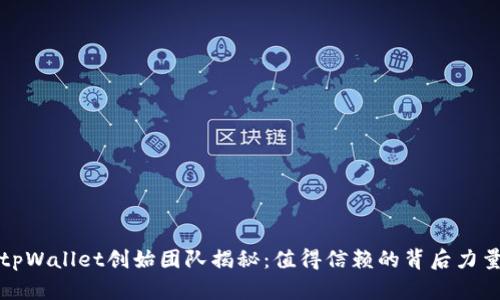 tpWallet创始团队揭秘:值得信赖的背后力量