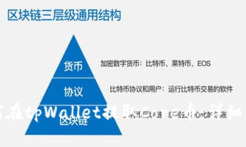 如何在tpWallet提取Core币:详细指南