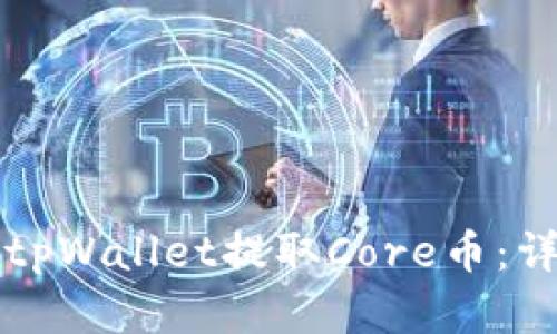 如何在tpWallet提取Core币:详细指南