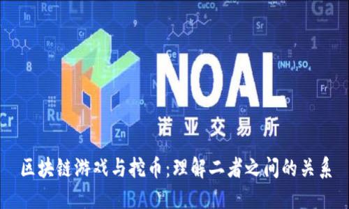区块链游戏与挖币:理解二者之间的关系