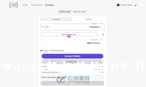 如何通过tpWallet轻松转移BNB:详细步骤指南