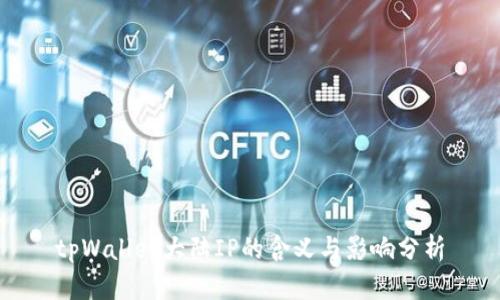 tpWallet大陆IP的含义与影响分析