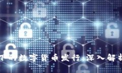 区块链技术下的数字货币发行：深入解析及未来
