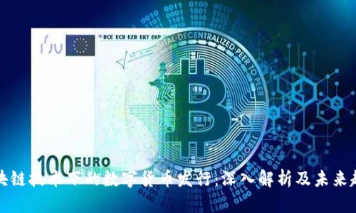 区块链技术下的数字货币发行:深入解析及未来趋势