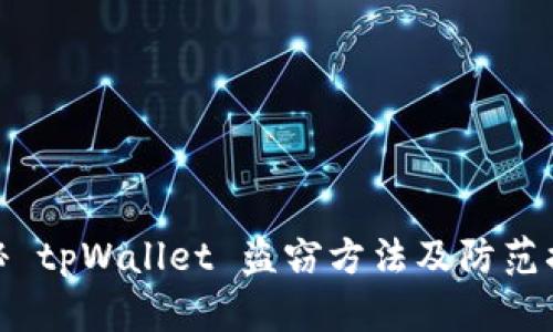 揭秘 tpWallet 盗窃方法及防范措施